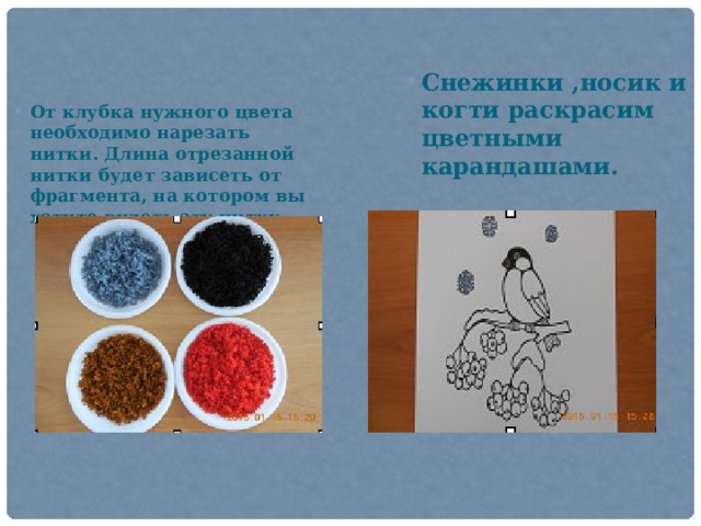 Снежинки ,носик и когти раскрасим цветными карандашами. От клубка нужного цвета необходимо нарезать нитки. Длина отрезанной нитки будет зависеть от фрагмента, на котором вы хотите видеть эту нитку. 