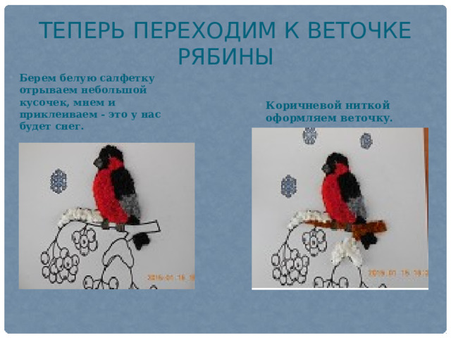 Теперь переходим к веточке рябины Берем белую салфетку отрываем небольшой кусочек, мнем и приклеиваем - это у нас будет снег. Коричневой ниткой оформляем веточку. 