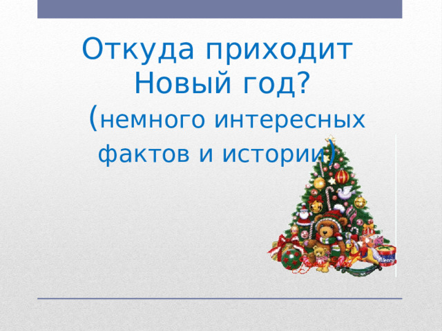 Откуда приходит  Новый год?  ( немного интересных фактов и истории )   