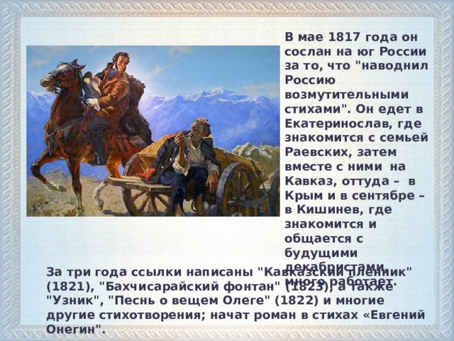В мае 1817 года он сослан на юг России за то, что 