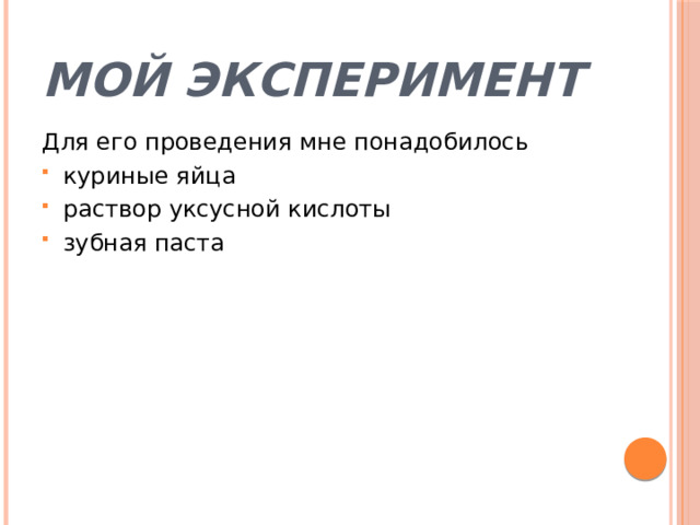 Мой эксперимент Для его проведения мне понадобилось куриные яйца раствор уксусной кислоты зубная паста 