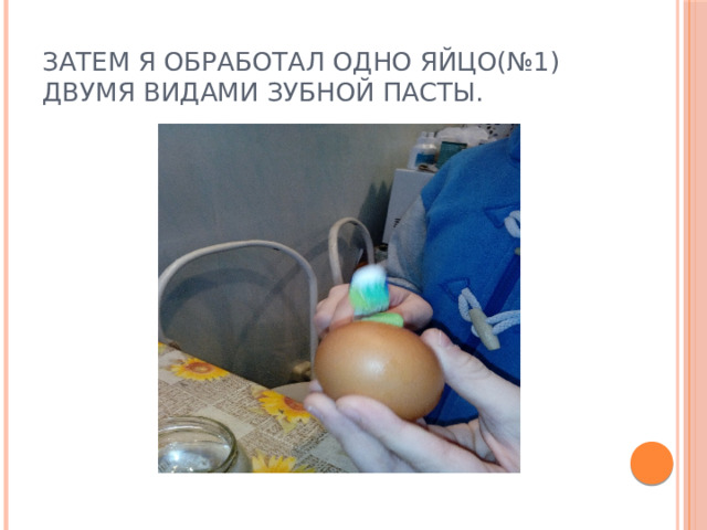 Затем я обработал одно яйцо(№1) двумя видами зубной пасты. 