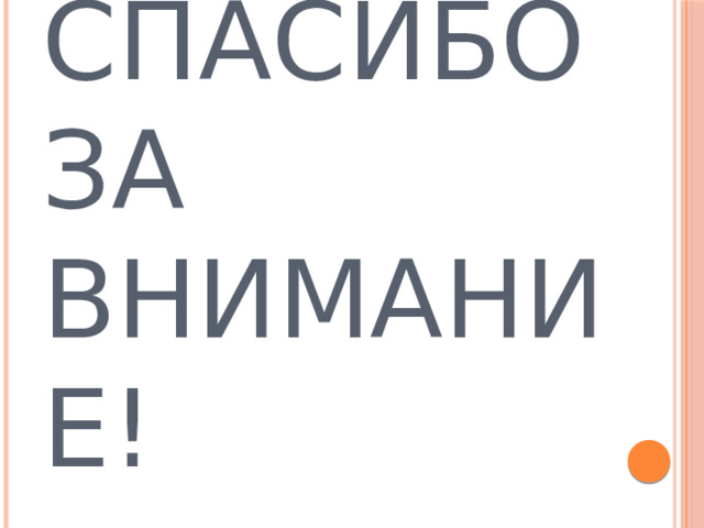 Спасибо  за  внимание! 