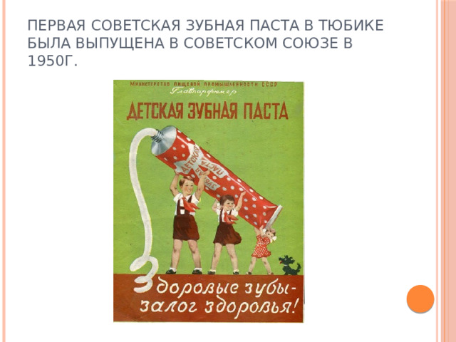 Первая советская зубная паста в тюбике была выпущена в Советском союзе в 1950г. 