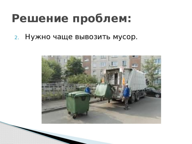Решение проблем: Нужно чаще вывозить мусор. 