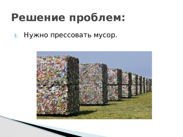Решение проблем: Нужно прессовать мусор. 