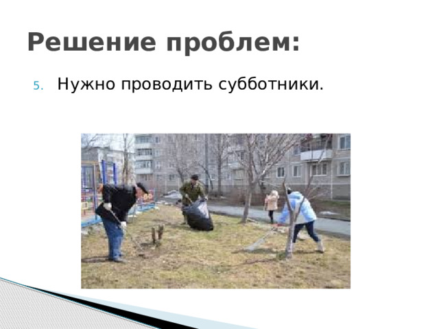 Решение проблем: Нужно проводить субботники. 