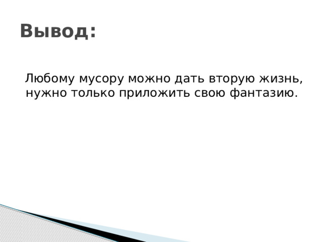 Вывод: Любому мусору можно дать вторую жизнь, нужно только приложить свою фантазию. 
