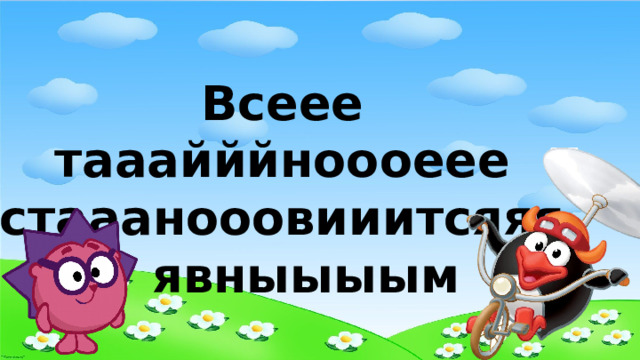 Всеее тааайййноооеее стааанооовииитсяяяя явныыыым 