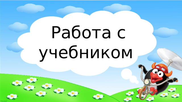 Работа с учебником 