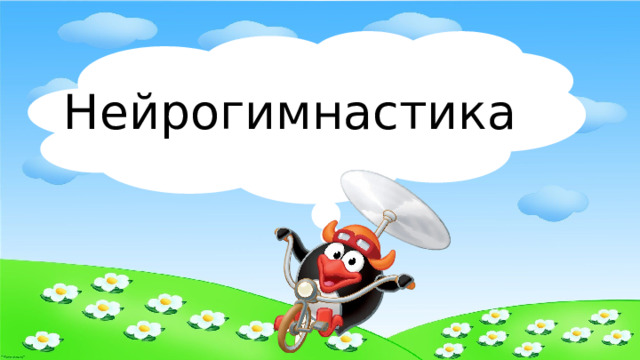 Нейрогимнастика  
