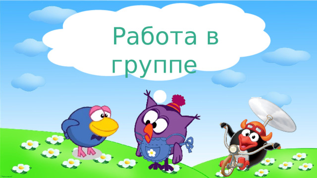  Работа в группе 