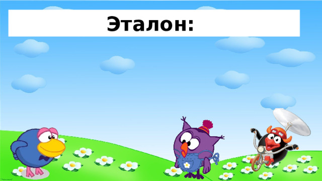 Эталон: 