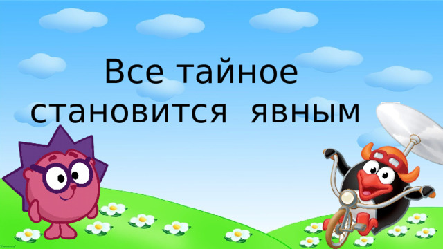 Все тайное становится явным 