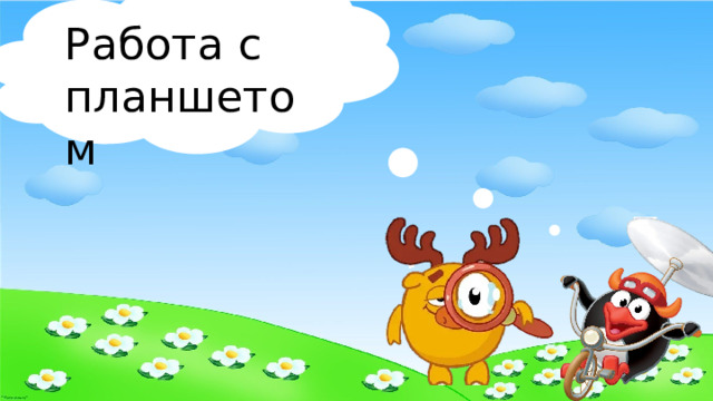 Работа с планшетом 