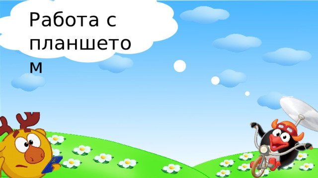 Работа с планшетом 