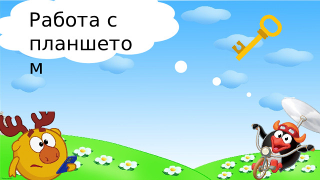 Работа с планшетом 