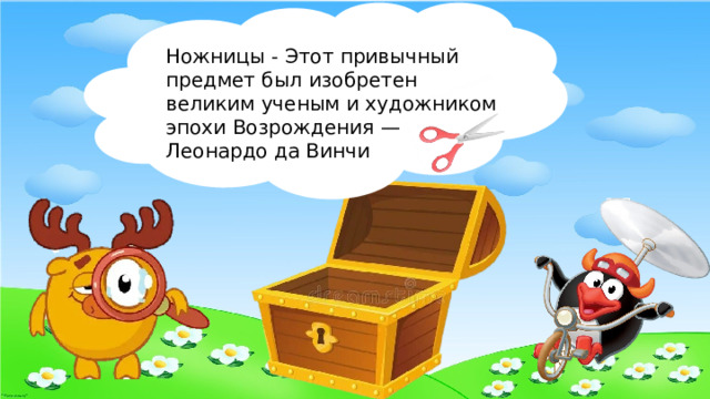 Ножницы - Этот привычный предмет был изобретен великим ученым и художником эпохи Возрождения — Леонардо да Винчи 