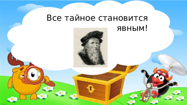 Все тайное становится явным! 