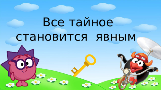 Все тайное становится явным 