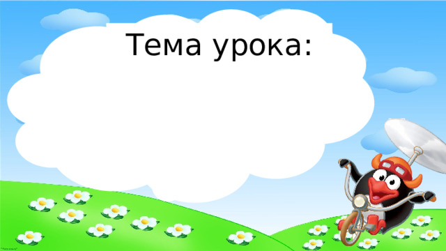 Тема урока: 