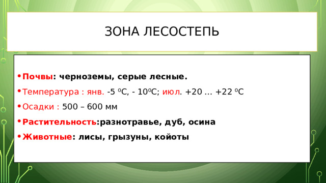 Зона лесостепь  Почвы : черноземы, серые лесные. Температура :  янв. -5 ⁰С, - 10⁰С; июл . +20 ... +22 ⁰С Осадки : 500 – 600 мм Растительность :разнотравье, дуб, осина Животные : лисы, грызуны, койоты   