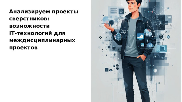 Анализируем проекты сверстников: возможности IT‑технологий для междисциплинарных проектов  