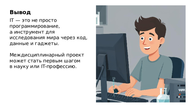 Вывод IT — это не просто программирование, а инструмент для исследования мира через код, данные и гаджеты. Междисциплинарный проект может стать первым шагом в науку или IT-профессию.  