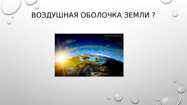 Воздушная оболочка Земли ? 