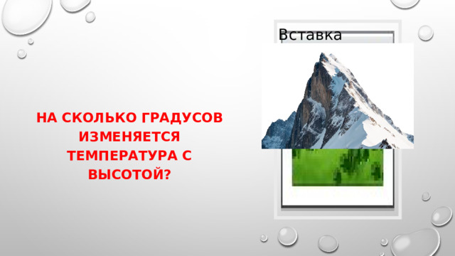 Вставка рисунка НА сколько градусов изменяется температура с высотой? 