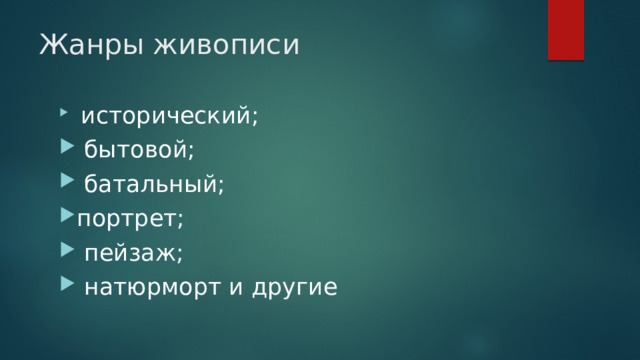 Жанры живописи  исторический;  бытовой;  батальный; портрет;  пейзаж;  натюрморт и другие 