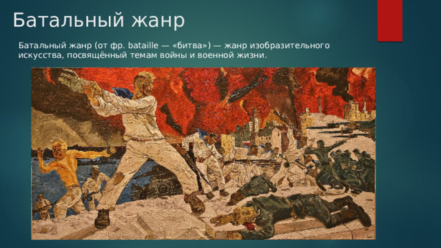 Батальный жанр Батальный жанр (от фр. bataille — «битва») — жанр изобразительного искусства, посвящённый темам войны и военной жизни. 