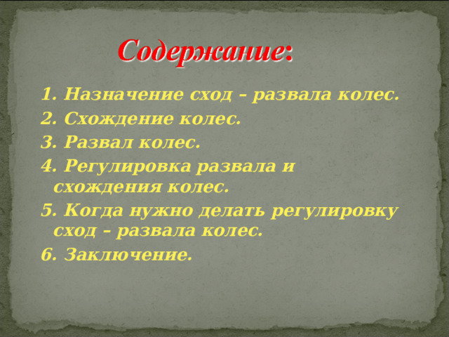 1. Назначение сход – развала колес. 2. Схождение колес. 3. Развал колес. 4. Регулировка развала и схождения колес. 5. Когда нужно делать регулировку сход – развала колес. 6. Заключение. 