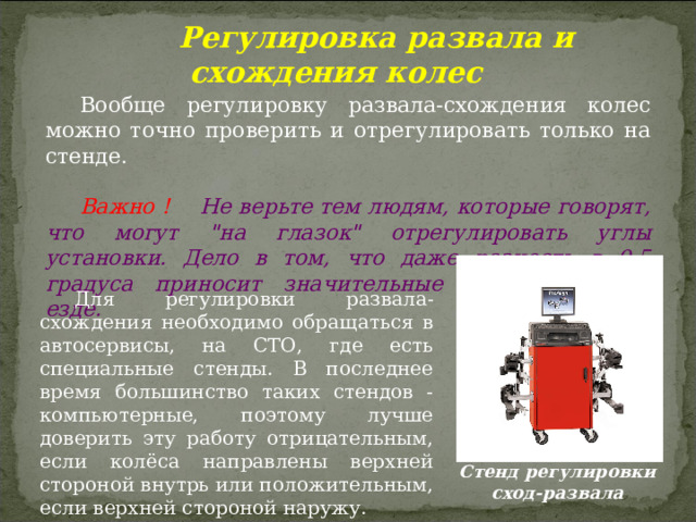  Регулировка развала и схождения колес Вообще регулировку развала-схождения колес можно точно проверить и отрегулировать только на стенде. Важно !  Не верьте тем людям, которые говорят, что могут 