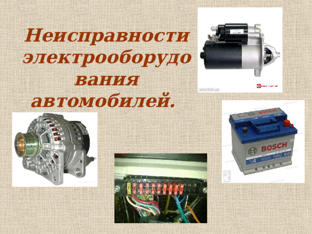 Неисправности электрооборудования автомобилей. 