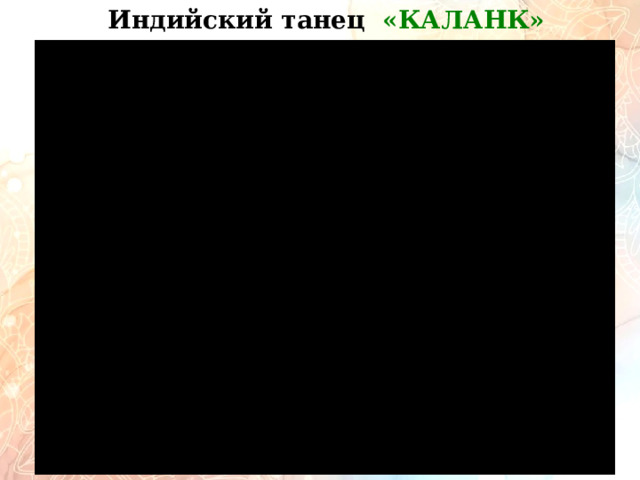 Индийский танец «КАЛАНК»         