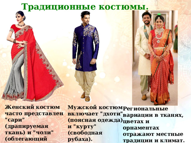 Традиционные костюмы.         Женский костюм часто представлен 