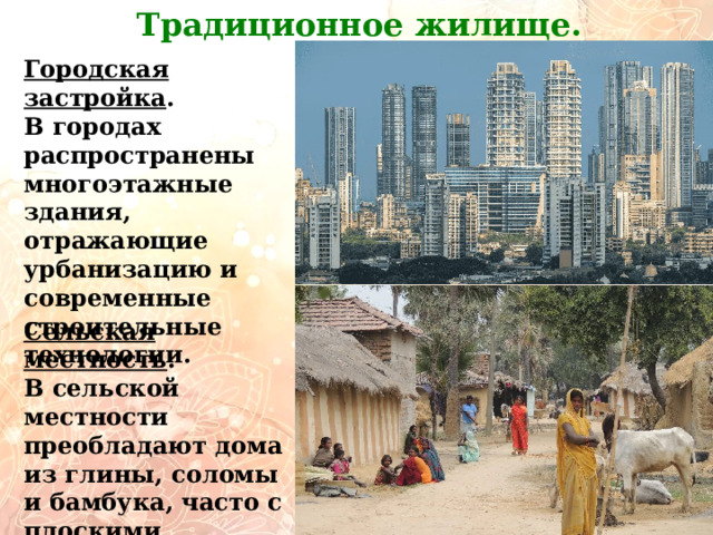 Традиционное жилище.         Городская застройка . В городах распространены многоэтажные здания, отражающие урбанизацию и современные строительные технологии. Сельская местность . В сельской местности преобладают дома из глины, соломы и бамбука, часто с плоскими крышами. 