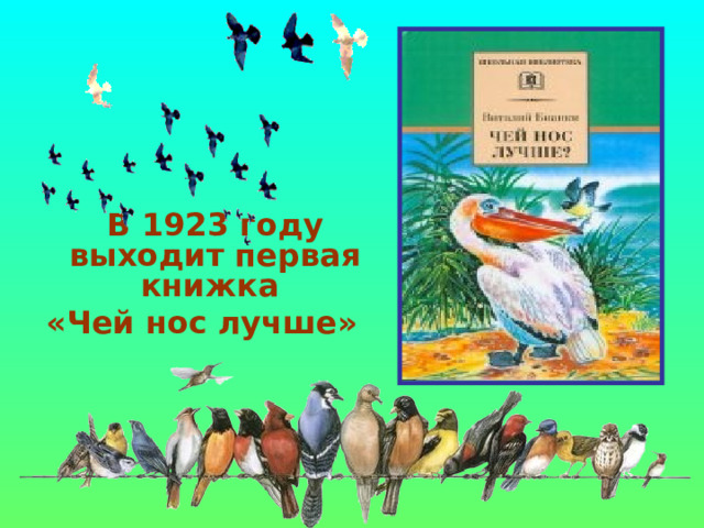    В 1923 году выходит первая книжка «Чей нос лучше» 