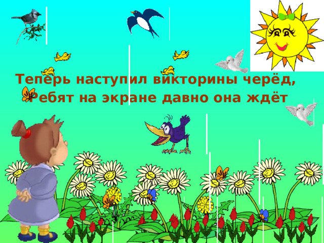 Теперь наступил викторины черёд, Ребят на экране давно она ждёт 