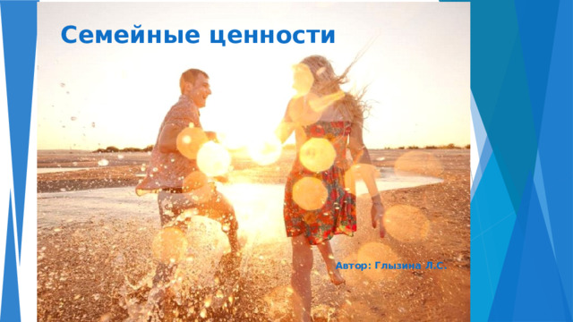   Семейные ценности   Автор: Глызина Л.С.  