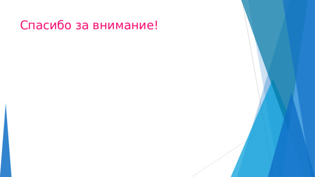 Спасибо за внимание! 