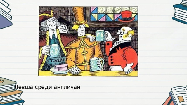 Левша среди англичан 