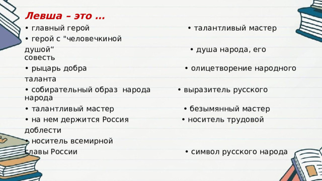 Левша – это … • главный герой • талантливый мастер • герой с 