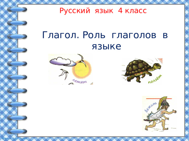Русский язык 4 класс    Глагол. Роль глаголов в языке 