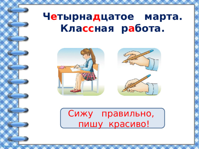 Ч е тырна д цатое марта. Кла сс ная р а бота. Сижу правильно,  пишу красиво! 