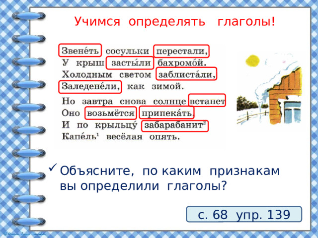 Учимся определять глаголы! Объясните, по каким признакам вы определили глаголы? с. 68 упр. 139 