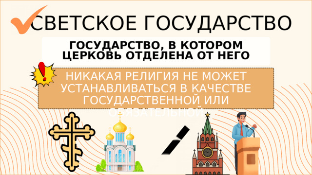 СВЕТСКОЕ ГОСУДАРСТВО ГОСУДАРСТВО, В КОТОРОМ ЦЕРКОВЬ ОТДЕЛЕНА ОТ НЕГО НИКАКАЯ РЕЛИГИЯ НЕ МОЖЕТ УСТАНАВЛИВАТЬСЯ В КАЧЕСТВЕ ГОСУДАРСТВЕННОЙ ИЛИ ОБЯЗАТЕЛЬНОЙ 