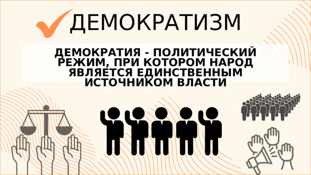 ДЕМОКРАТИЗМ ДЕМОКРАТИЯ - ПОЛИТИЧЕСКИЙ РЕЖИМ, ПРИ КОТОРОМ НАРОД ЯВЛЯЕТСЯ ЕДИНСТВЕННЫМ ИСТОЧНИКОМ ВЛАСТИ 