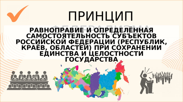 ПРИНЦИП ФЕДЕРАЛИЗМА РАВНОПРАВИЕ И ОПРЕДЕЛЁННАЯ САМОСТОЯТЕЛЬНОСТЬ СУБЪЕКТОВ РОССИЙСКОЙ ФЕДЕРАЦИИ (РЕСПУБЛИК, КРАЁВ, ОБЛАСТЕЙ) ПРИ СОХРАНЕНИИ ЕДИНСТВА И ЦЕЛОСТНОСТИ ГОСУДАРСТВА 